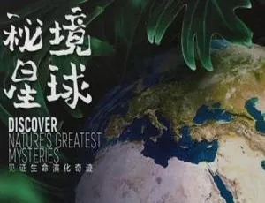 秘境星球 2020 自然探索纪录片 高清5集全