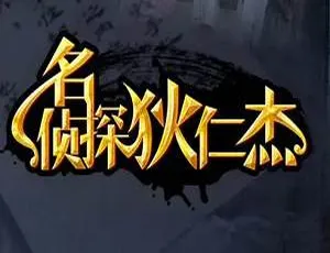 名侦探狄仁杰 全12集 万合天宜出品 高清国语中字-蓝海网