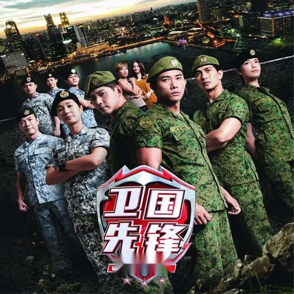 新加坡军事题材剧