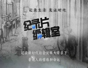 纪录片编辑室853集全 720P/1080i高清珍藏合集