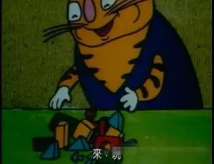 儿童电影老虎装牙1987 国语版全1集-蓝海网