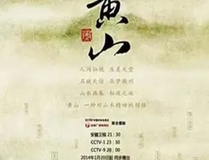 2014中国大黄山自然风光纪录片