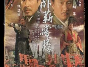 《卧薪尝胆》全41集 陈道明胡军主演 2007年历史剧 高清1080p MKV典藏-蓝海网