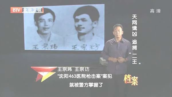 东北二王案