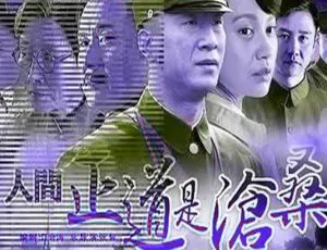 人间正道是沧桑 孙红雷版50集全 1080P高清国语中字 经典国产剧-蓝海网