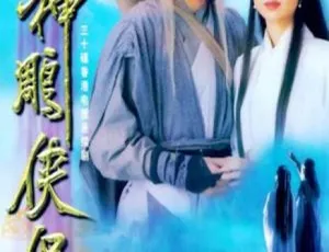 香港1995神雕侠侣古天乐李若彤国语高清全集-蓝海网