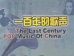 百年歌声纪录片全4集完整版在线观看