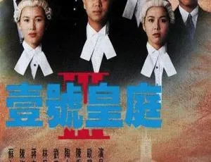 1994 香港 壹号皇庭Ⅲ 欧阳震华 陈秀雯 国粤双语 20集全-蓝海网