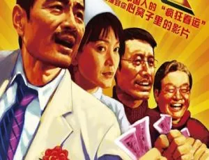 2008年中国喜剧电影《一年到头》国语中字版-蓝海网