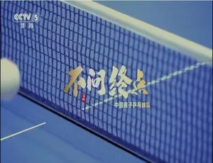 出征纪录片全6集高清国语中字-蓝海网