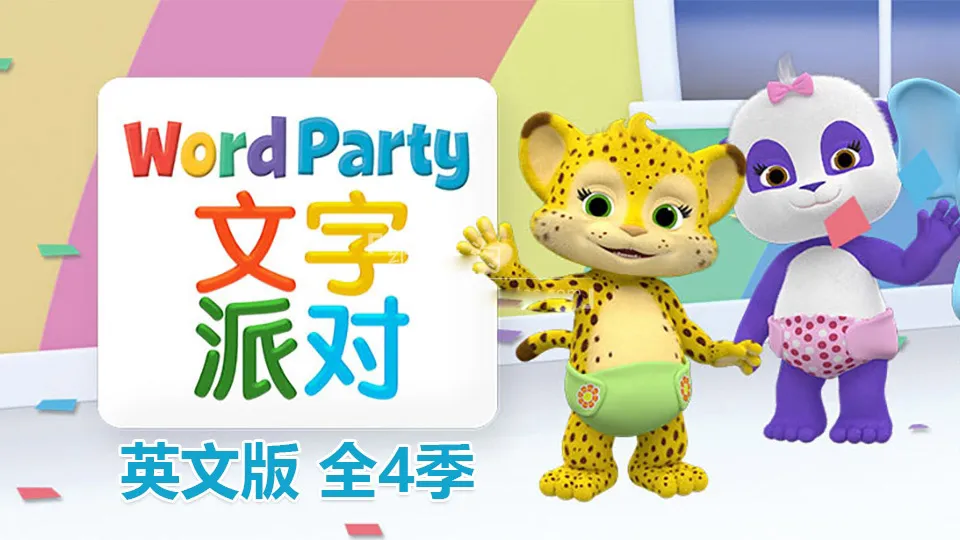 Word Party英语启蒙动画