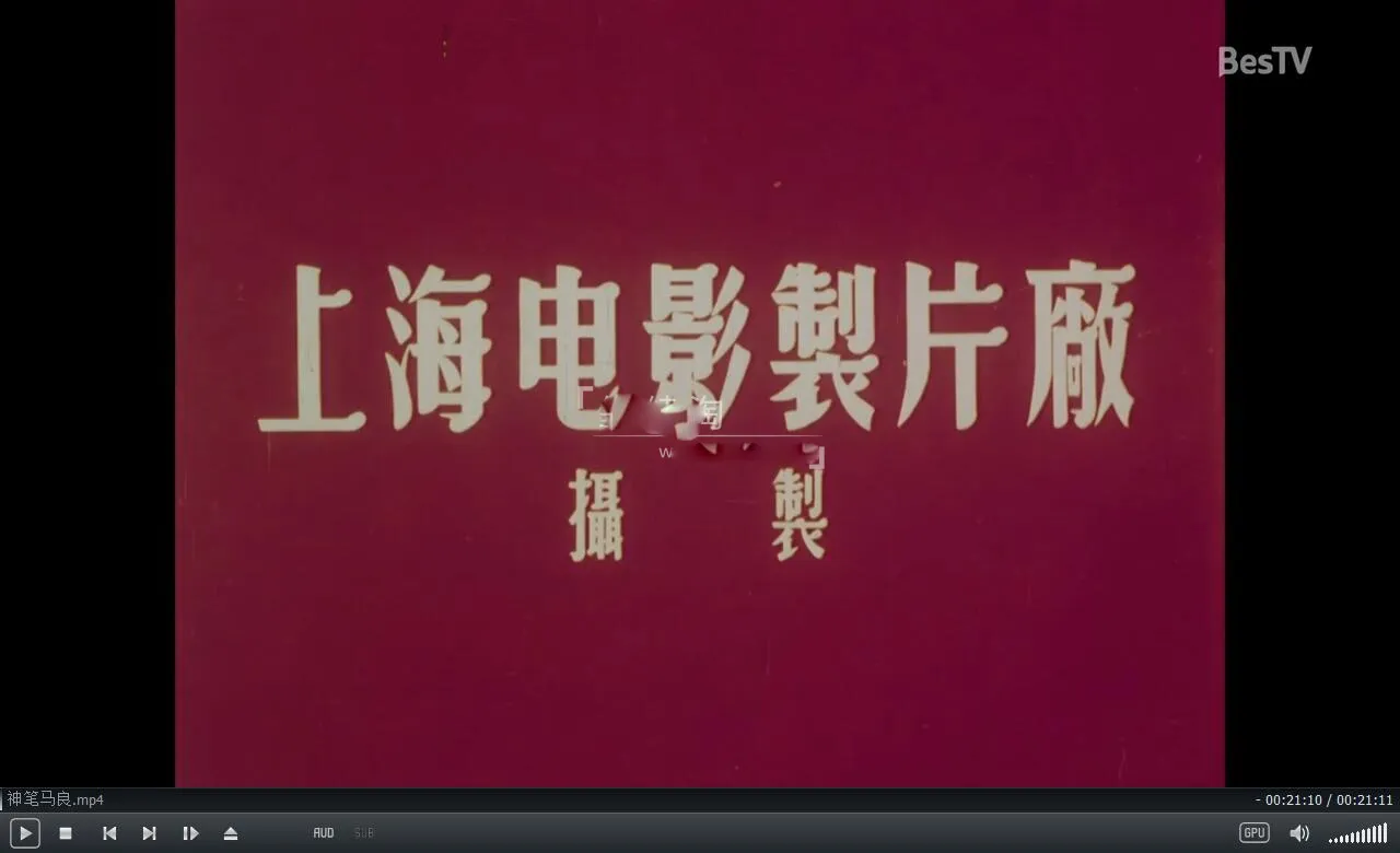 神笔马良济公斗蟋蟀