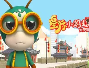 星际小蚂蚁大学堂 儿童教育动画中文版全集94集