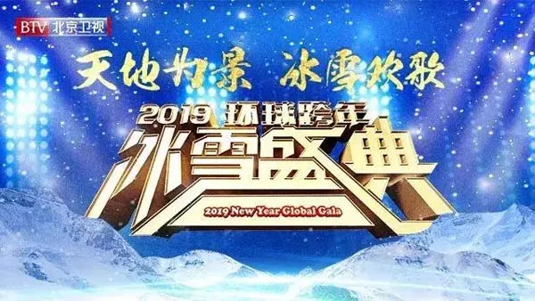 2019跨年演唱会高清