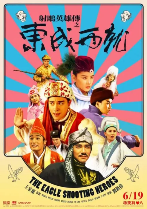 东成西就 1993 国语高清