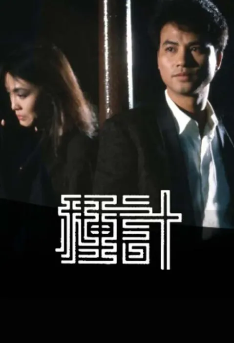 任达华 郑裕玲 港剧经典