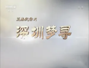 深圳梦寻 高清纪录片全5集 1080P国语中字珍藏版