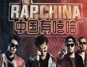 中国有嘻哈第一季全12期LIVE音乐合集 152首歌曲-蓝海网