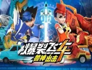 爆裂飞车4兽神出击 中文版全26集 高清动画-蓝海网