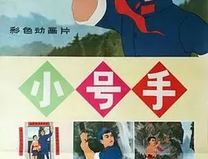 1973小号手 儿童战争题材动画 经典怀旧国语版