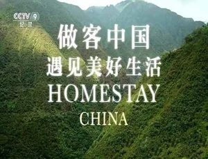 做客中国—遇见美好生活 Homestay China 纪录片 TS蓝光全3集 中文字幕