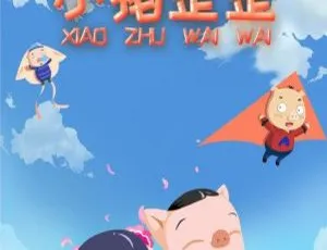 小猪歪歪中文版动画片52集 儿童早教益智视频-蓝海网