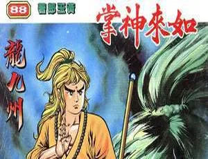 黄玉郎天子传奇系列如来神掌漫画高清全彩图片合集-蓝海网