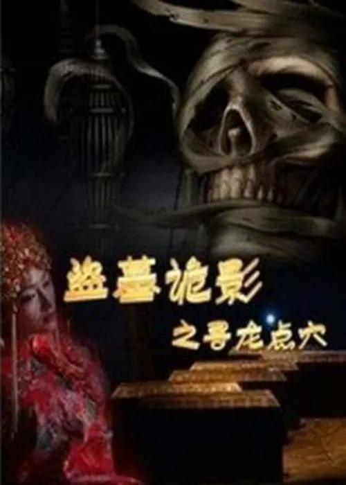 民国盗墓
