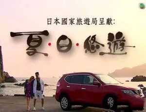 夏日悠游纪录片 TS蓝光全5集中文字幕高清-蓝海网