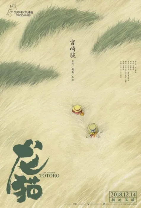 龙猫 宫崎骏 1988