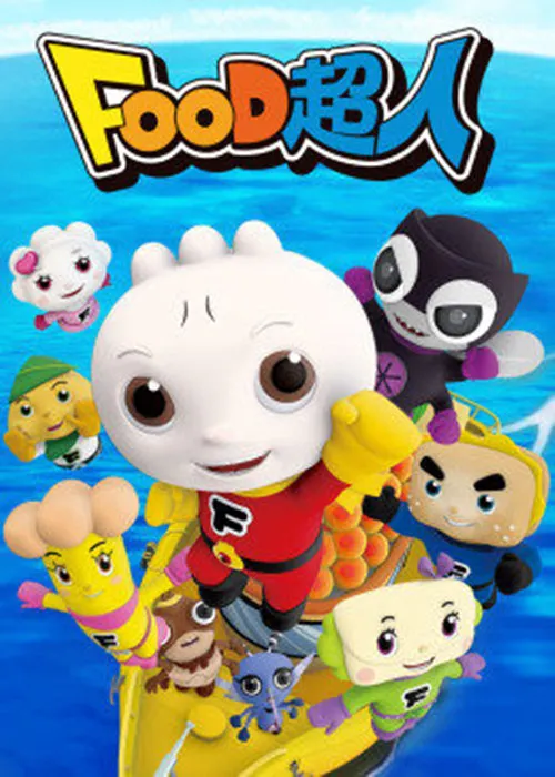FOOD超人儿童动画