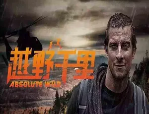 越野千里 Running Wild With Bear Grylls 第二季全9集 高清冒险纪录片 Bear Grylls荒野求生