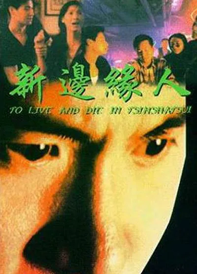 香港新边缘人 1994
