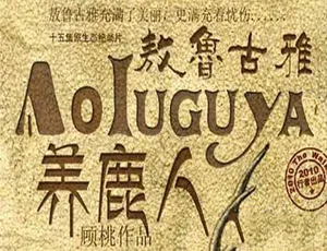 敖鲁古雅养鹿人 高清绝版纪录片 DVD三碟珍藏版 附采访花絮