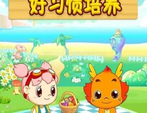 小伴龙好习惯培养动画 儿童教育全20集国语版-蓝海网