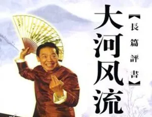 单田芳经典评书大河风流100讲 MP3音频全集-蓝海网