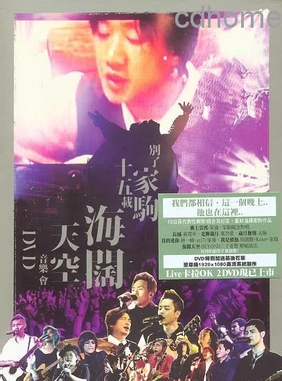 海阔天空音乐会DVD