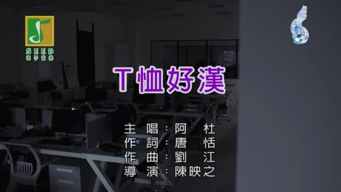 阿杜《我不该躲》MV