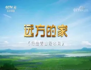 远方的家：行走青山绿水间 人文地理纪录片高清全纪录（第二季44集完整版）