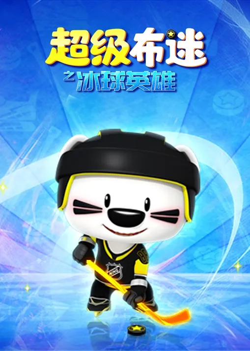 超级布迷冰球英雄