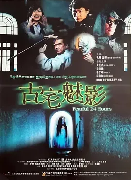 古宅魅影2004