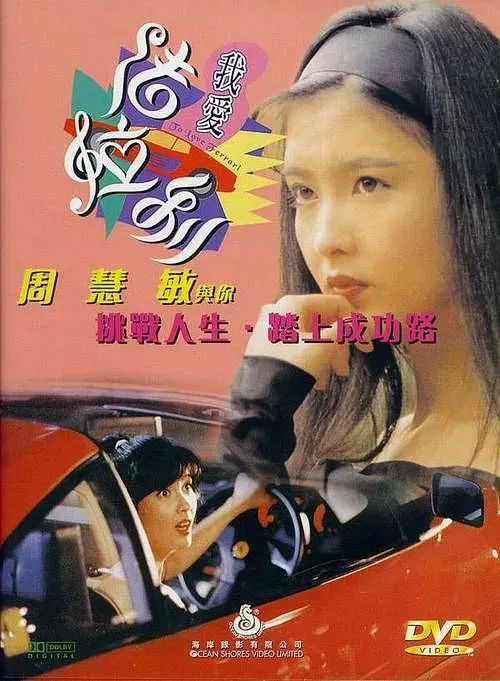 周慧敏 香港经典电影