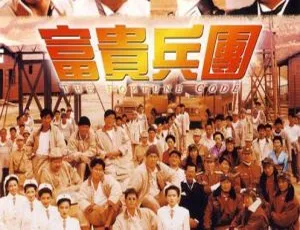1990香港剧情片《富贵兵团》刘德华主演 国粤双语无字幕-蓝海网