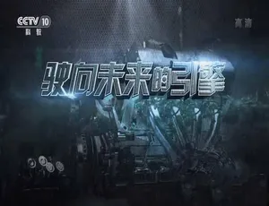 驶向未来的引擎 纪录片