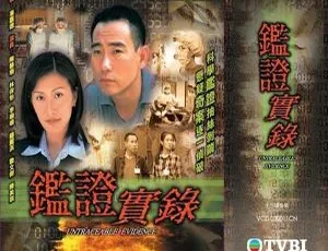 鉴证实录1-2 陈慧珊 林保怡 犯罪剧 全40集 国语中字 香港电视剧-蓝海网