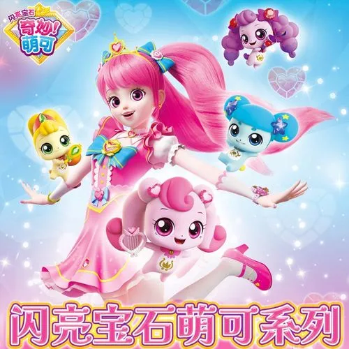 奇妙萌可第三季