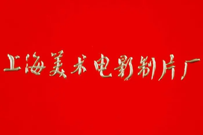 上海美术电影制片厂