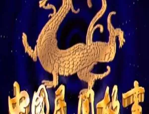 中国民间故事 1988 怀旧经典剧集-蓝海网