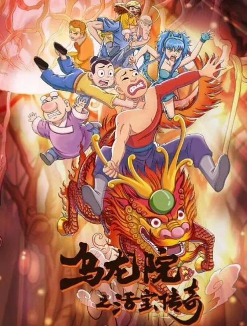 乌龙院动画35集高清