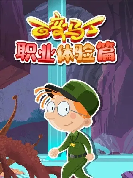 儿童职业启蒙动画